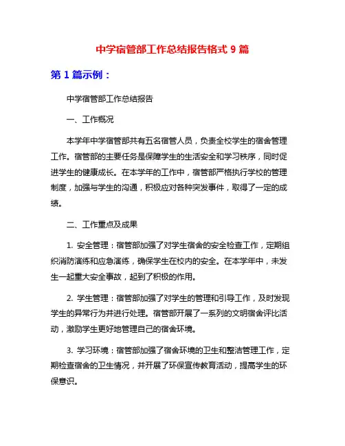 中学宿管部工作总结报告格式9篇