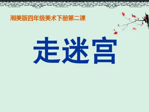 课件《走迷宫》PPT教育课件