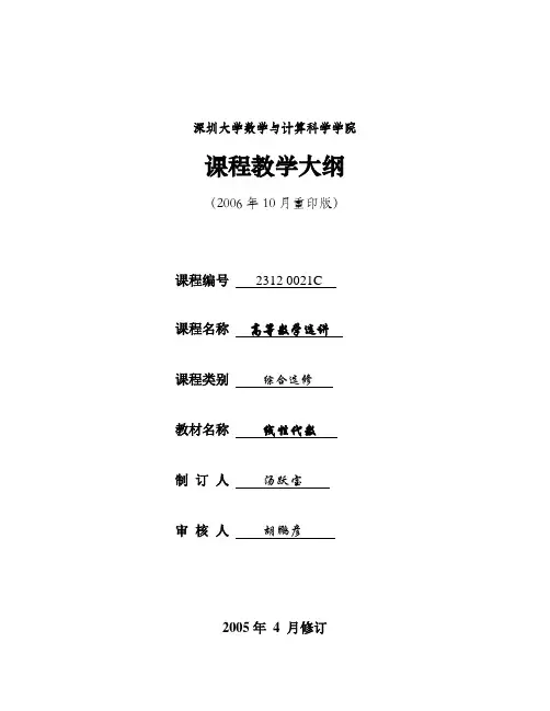 深圳大学 高等数学选讲教学大纲