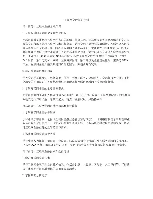 互联网金融学习计划