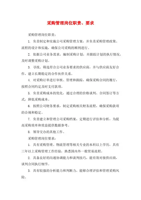 采购管理岗位职责、要求