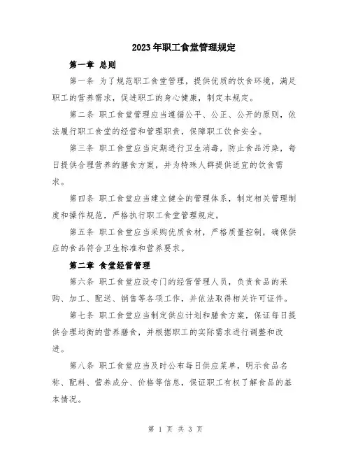 2023年职工食堂管理规定