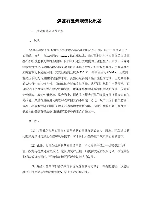 煤基石墨烯规模化制备