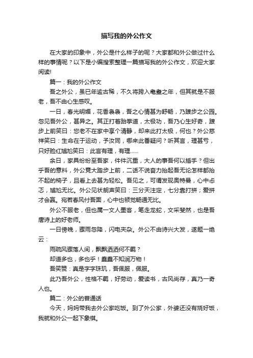 描写我的外公作文10篇