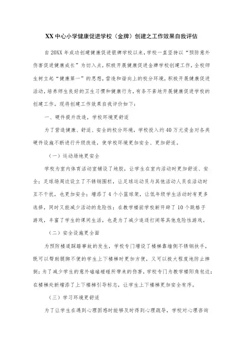 XX中心小学健康促进学校(金牌)创建之工作效果自我评价
