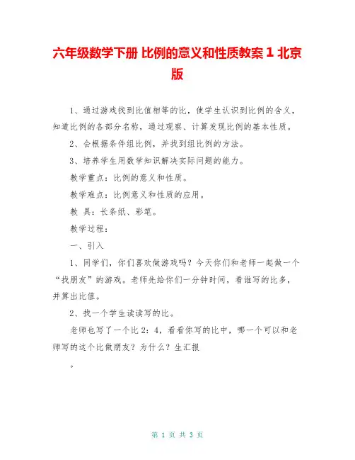 六年级数学下册 比例的意义和性质教案1 北京版
