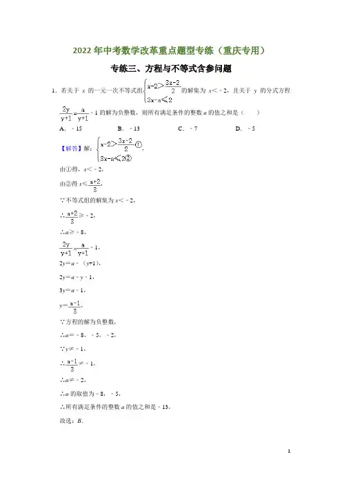 2022年中考数学专题训练-方程与不等式含参问题(解析版)