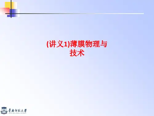 [课件](讲义1)薄膜物理与技术PPT