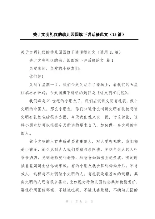 关于文明礼仪的幼儿园国旗下讲话稿范文(15篇)