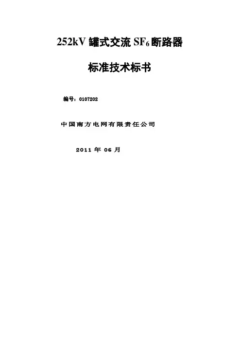 南方电网设备标准技术标书kV罐式断路器