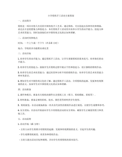 小学剪纸手工活动方案策划