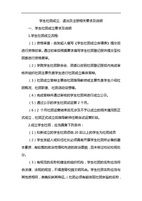 学生社团成立、退出及注册相关要求及说明