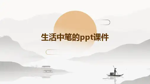 生活中笔PPT课件