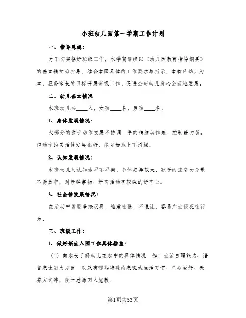小班幼儿园第一学期工作计划(8篇)