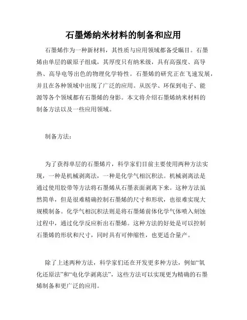石墨烯纳米材料的制备和应用