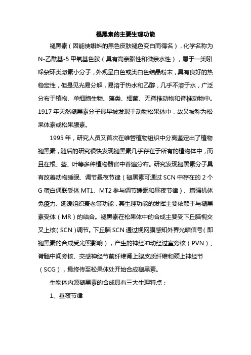 褪黑素的主要生理功能