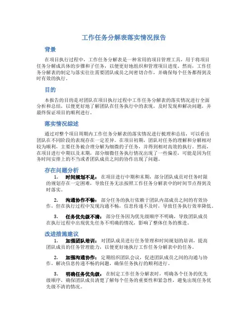 工作任务分解表落实情况报告