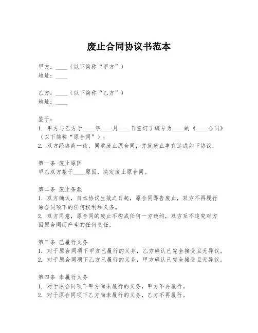 废止合同协议书范本