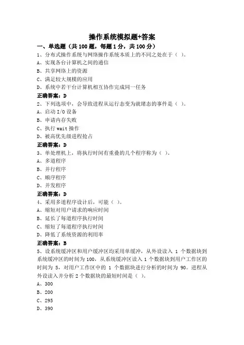 操作系统模拟题+答案