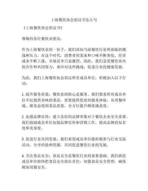 上海餐饮协会倡议书怎么写