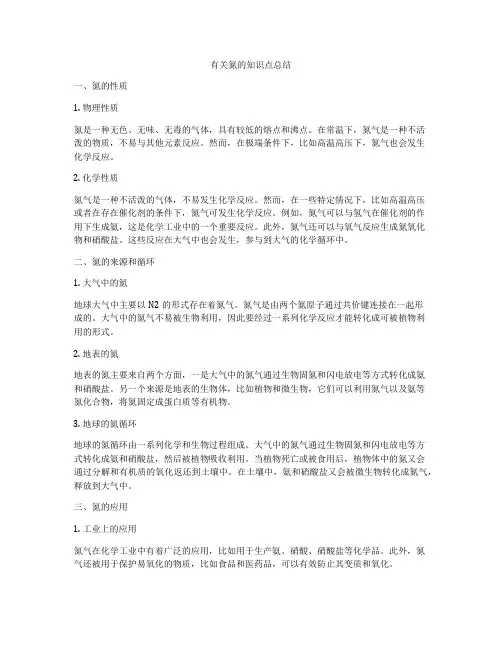 有关氮的知识点总结