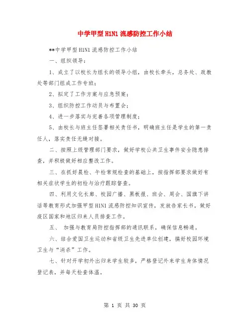 中学甲型H1N1流感防控工作小结(多篇)