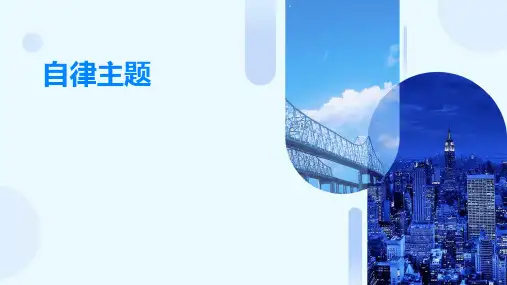 自律主题PPT课件