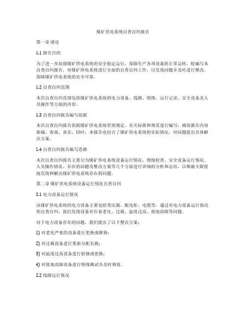 煤矿供电系统自查自纠报告