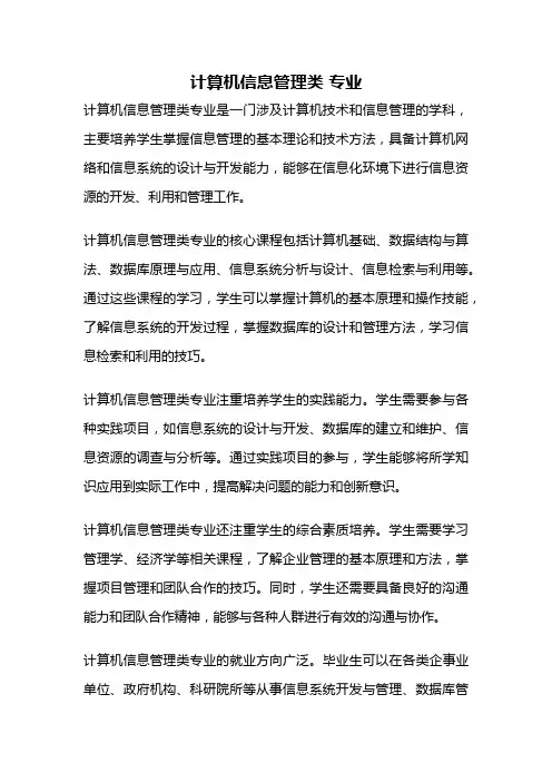 计算机信息管理类 专业