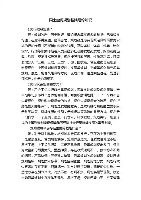 国土空间规划基础理论知识