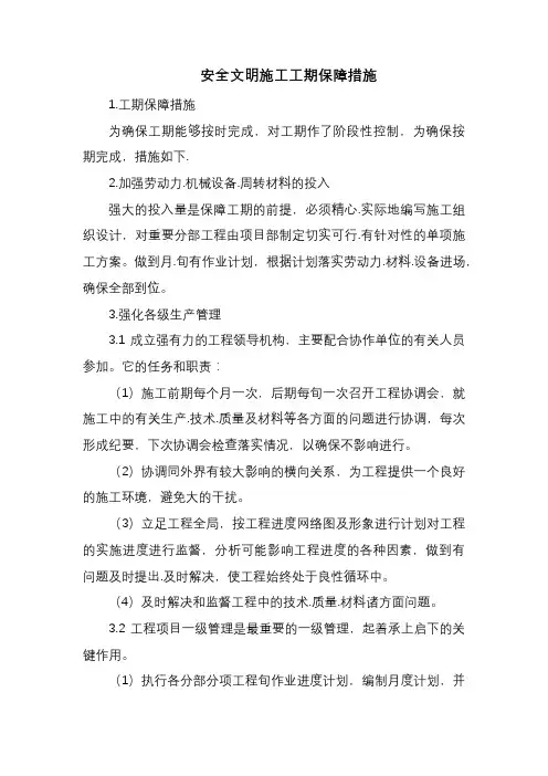 安全文明施工工期保证措施