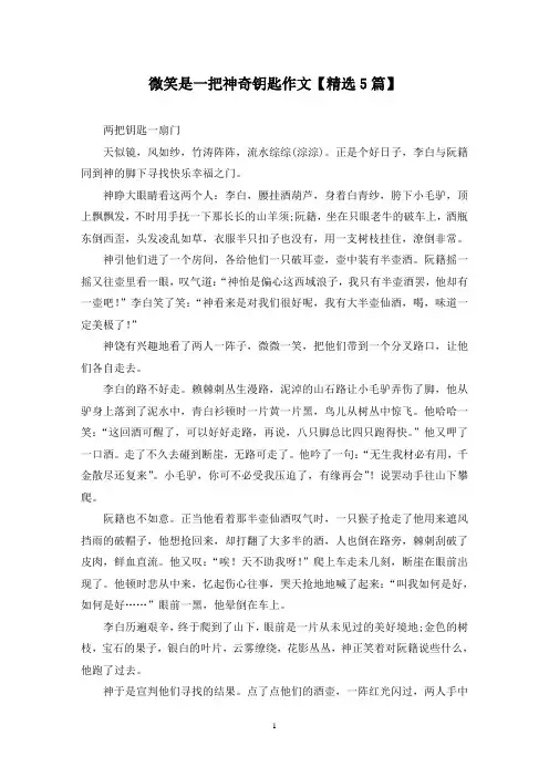 精选微笑是一把神奇钥匙作文【5篇】