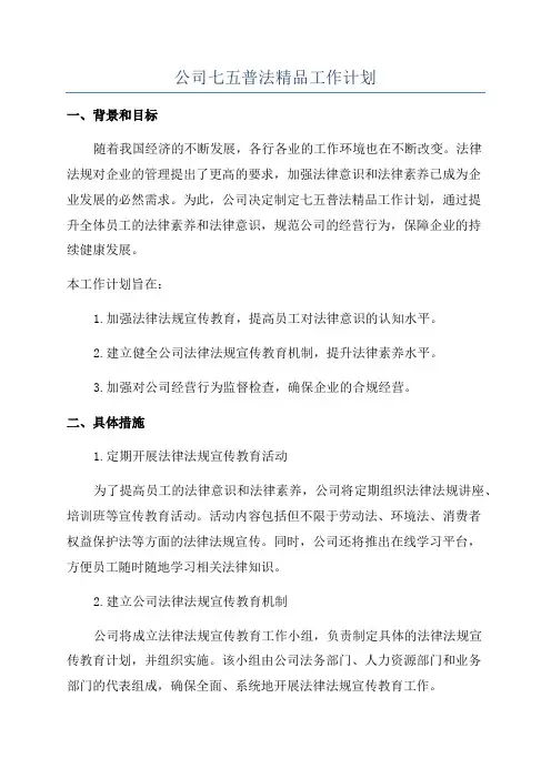 公司七五普法精品工作计划