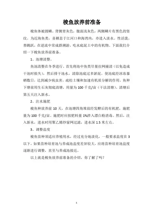 梭鱼放养前准备