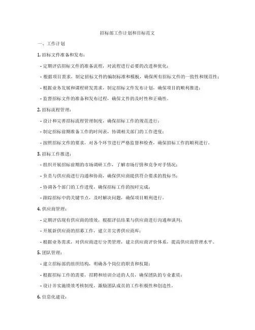 招标部工作计划和目标范文