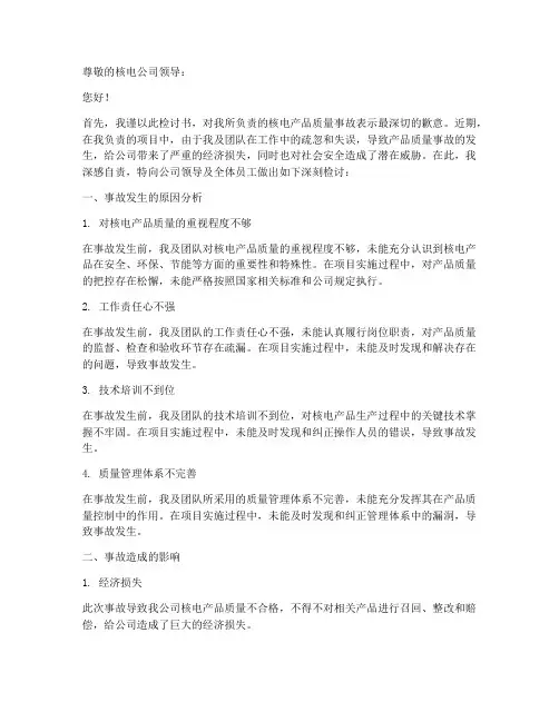 核电产品质量事故检讨书