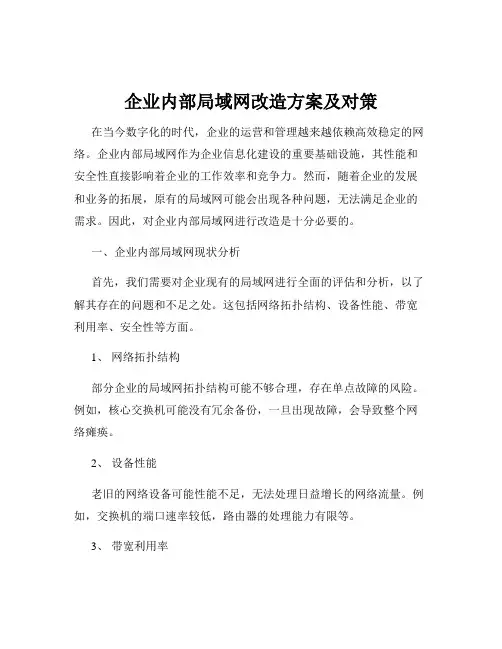 企业内部局域网改造方案及对策
