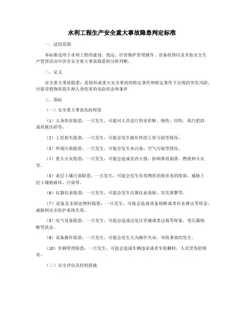 水利工程生产安全重大事故隐患判定标准