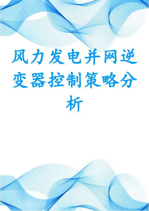 风力发电并网逆变器控制策略分析