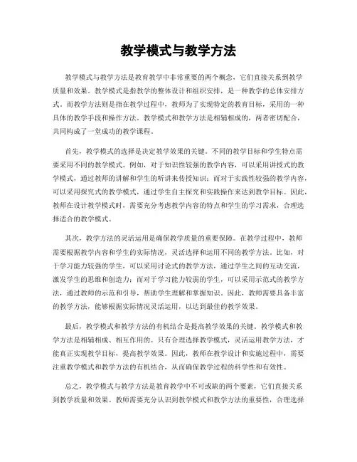 教学模式与教学方法