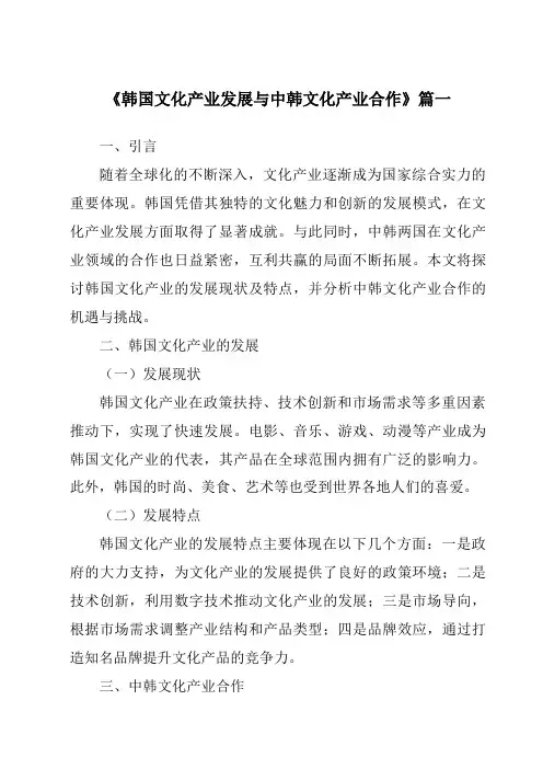 《2024年韩国文化产业发展与中韩文化产业合作》范文