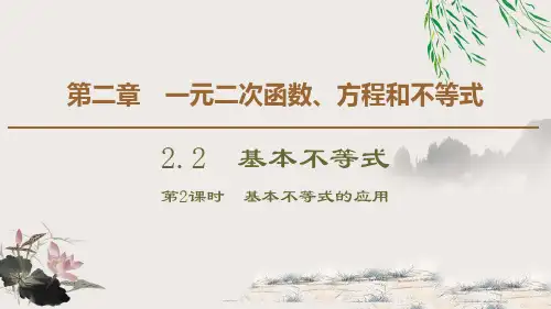 《基本不等式》一元二次函数、方程和不等式PPT教学课件(第二课时基本不等式的应用)
