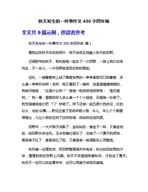 秋天发生的一件事作文400字四年级