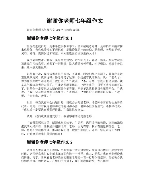谢谢你老师七年级作文
