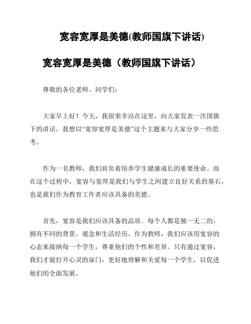 宽容宽厚是美德(教师国旗下讲话)