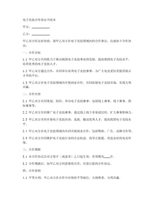电子竞技合作协议书范本