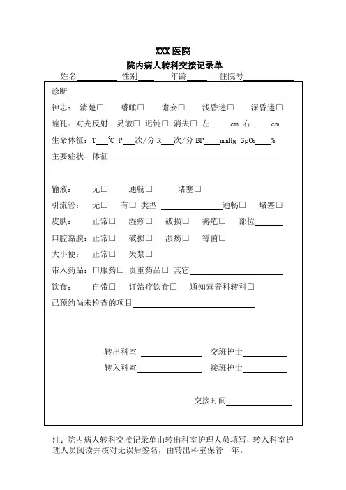 院内病人转科交接记录单