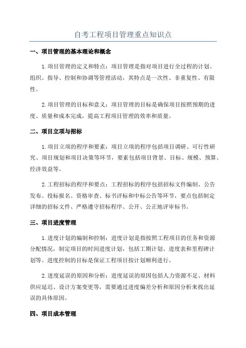 自考工程项目管理重点知识点