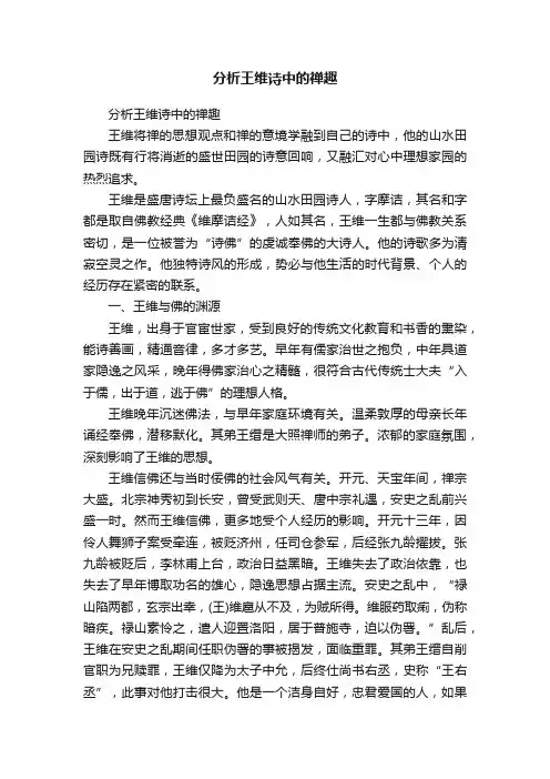 分析王维诗中的禅趣