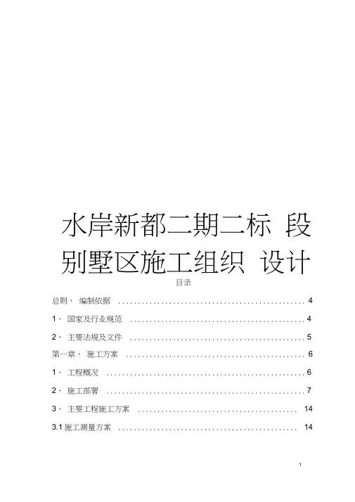 水岸新都二期二标段别墅区施工组织设计模板